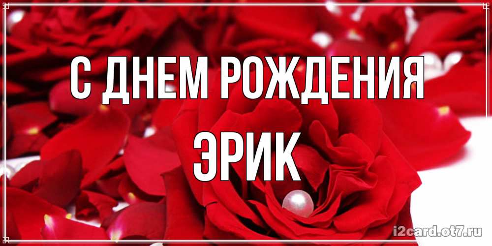 Открытка на каждый день с именем, Эрик С днем рождения роза с жемчужиной на открытке для любимых Прикольная открытка с пожеланием онлайн скачать бесплатно 