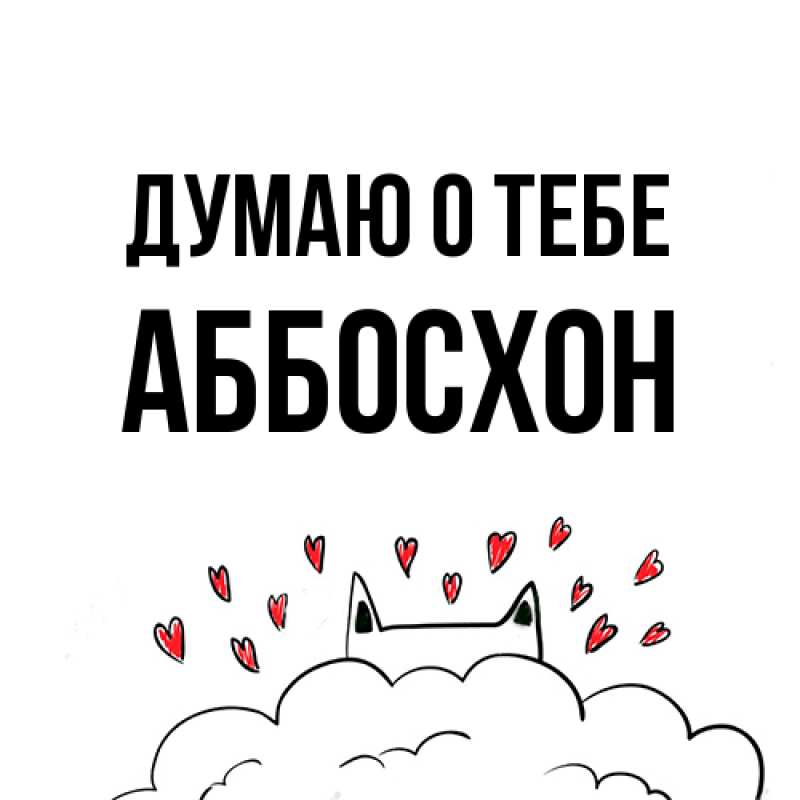 Картинка Думаю о тебе, Аббосхон