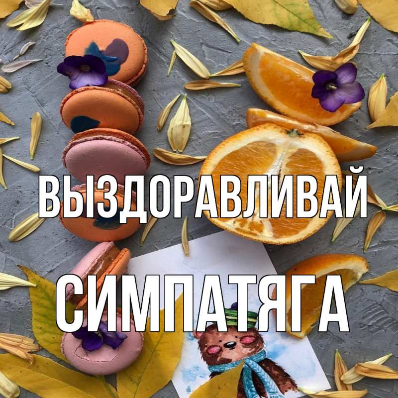 Картинка Выздоравливай, Симпатяга
