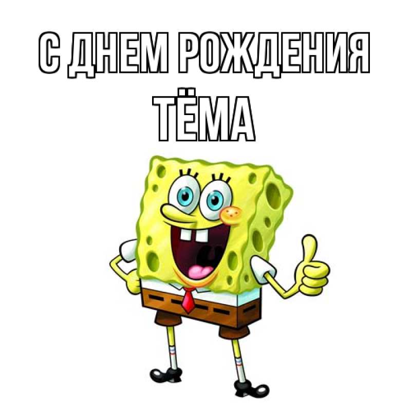 Картинка С днем рождения, Тёма