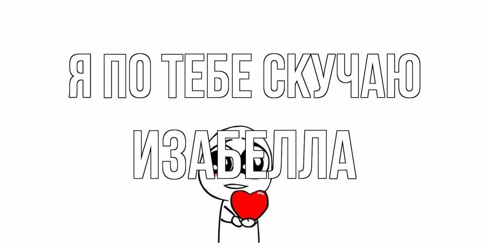 Открытка на каждый день с именем, Изабелла Я по тебе скучаю я очень соскучился по тебе с тролль фейсом Прикольная открытка с пожеланием онлайн скачать бесплатно 