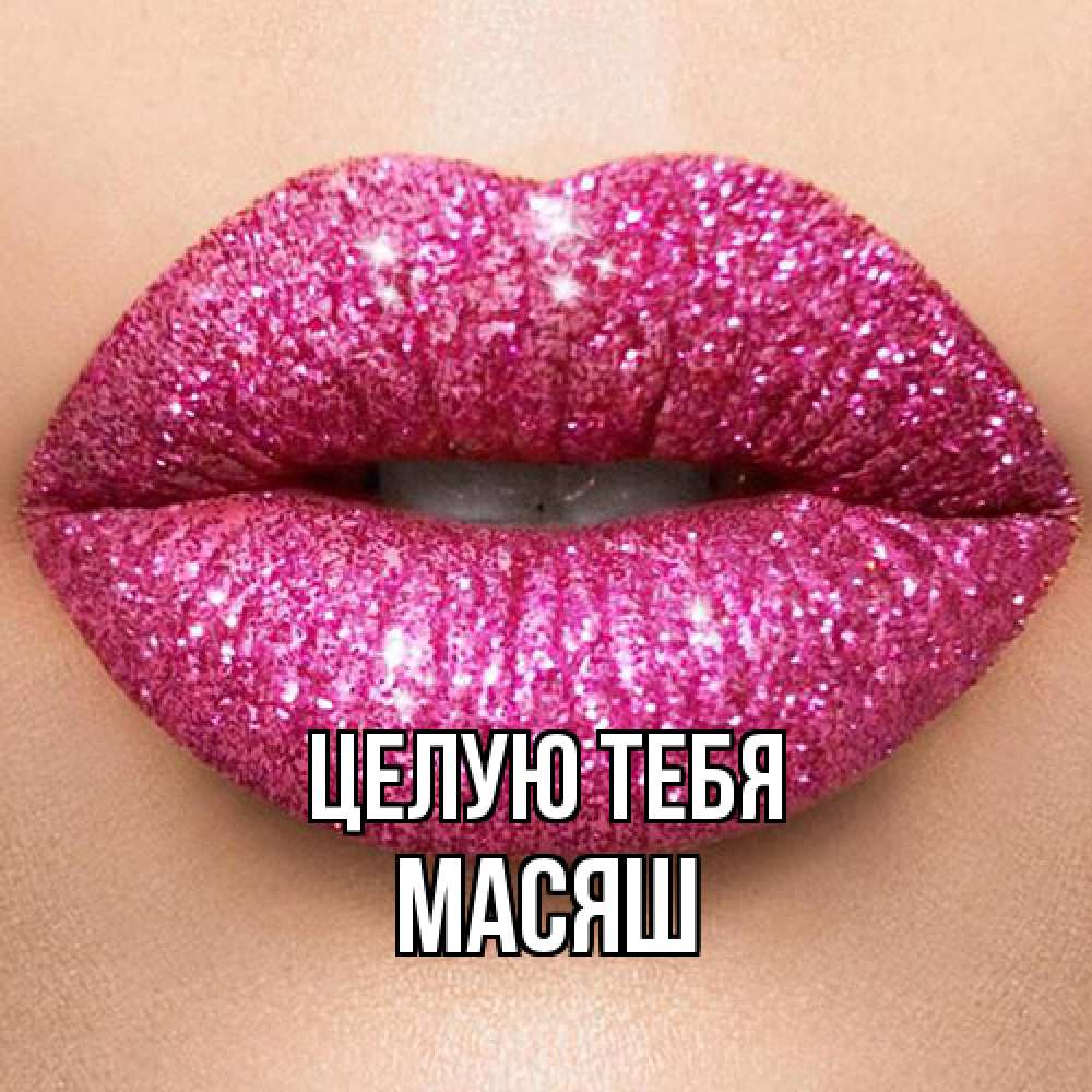 Открытка на каждый день с именем, Масяш Целую тебя поцелуй с подписью для парня Прикольная открытка с пожеланием онлайн скачать бесплатно 
