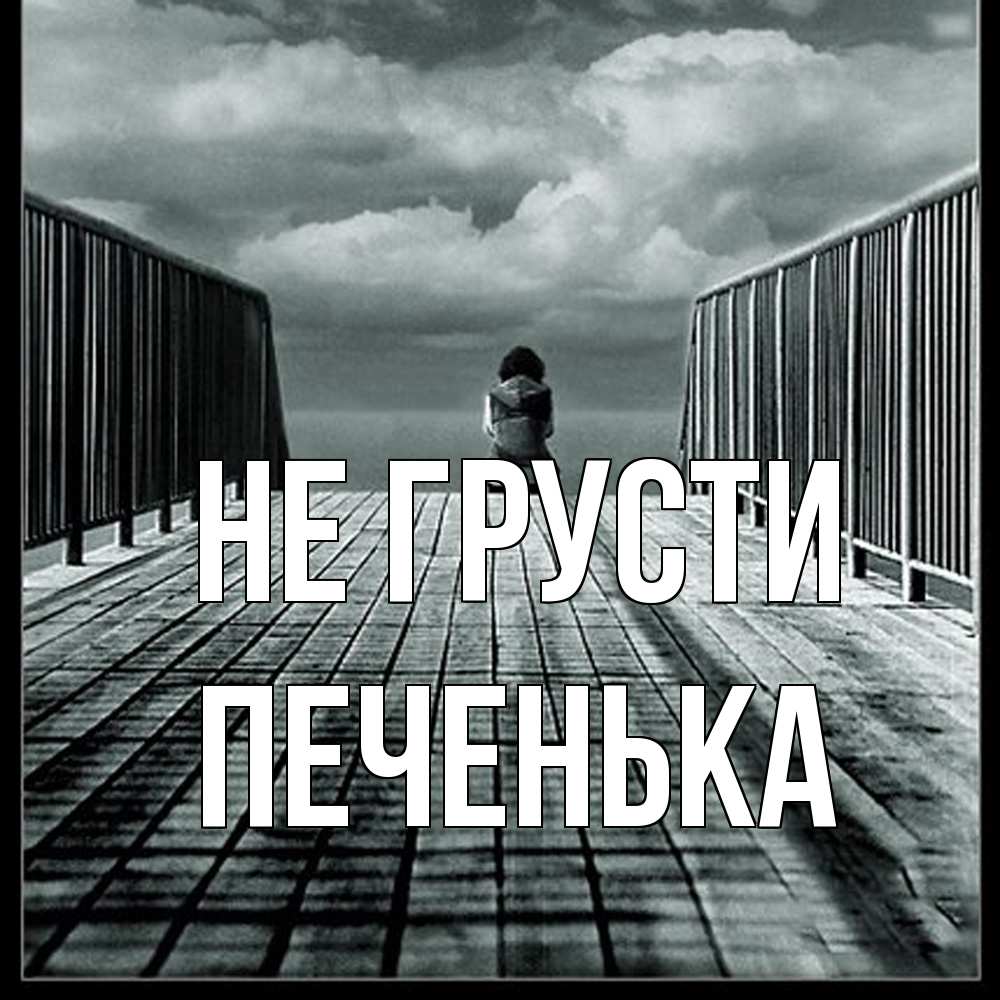 Открытка на каждый день с именем, Печенька Не грусти облака пирс забор 1 Прикольная открытка с пожеланием онлайн скачать бесплатно 