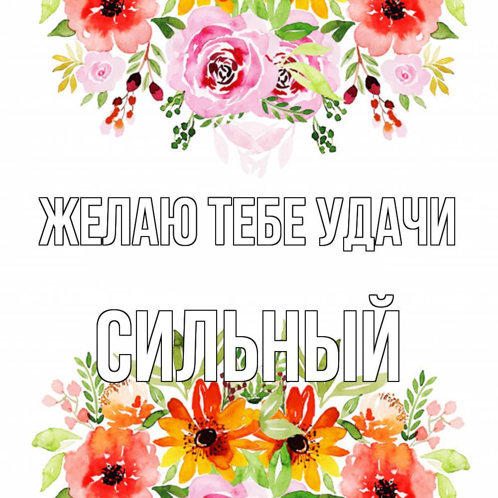 Открытка на каждый день с именем, Сильный Желаю тебе удачи открытка с цветами акварелью Прикольная открытка с пожеланием онлайн скачать бесплатно 