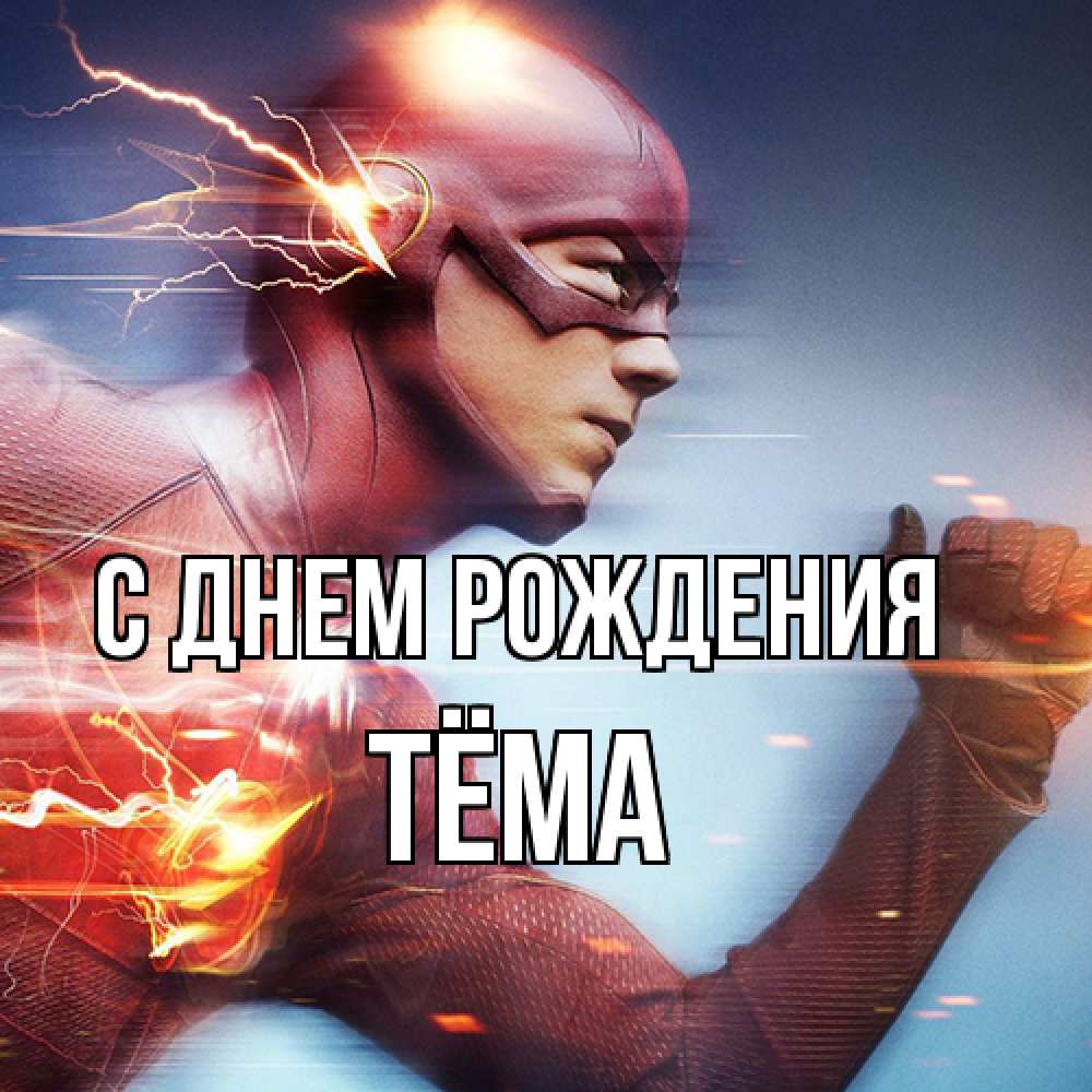 Открытка на каждый день с именем, Тёма С днем рождения супергерои быстрые Прикольная открытка с пожеланием онлайн скачать бесплатно 