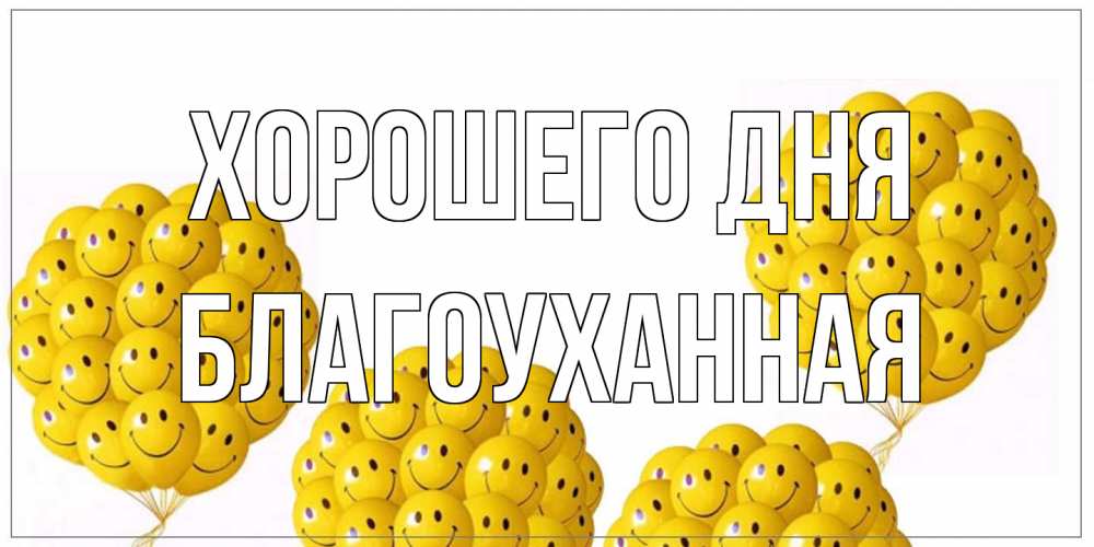 Открытка на каждый день с именем, благоуханная Хорошего дня шарики Прикольная открытка с пожеланием онлайн скачать бесплатно 