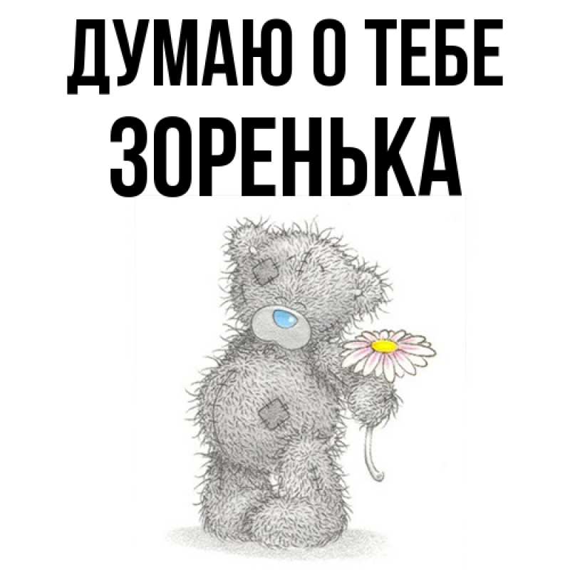 Картинка Думаю о тебе, Зоренька
