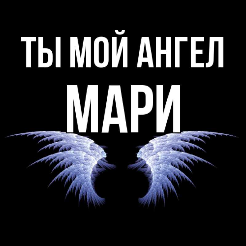 Открытка с именем, Мари, Ты мой ангел