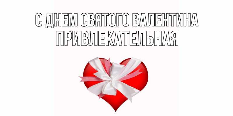 Картинка С днем Святого Валентина, Пpивлекательная