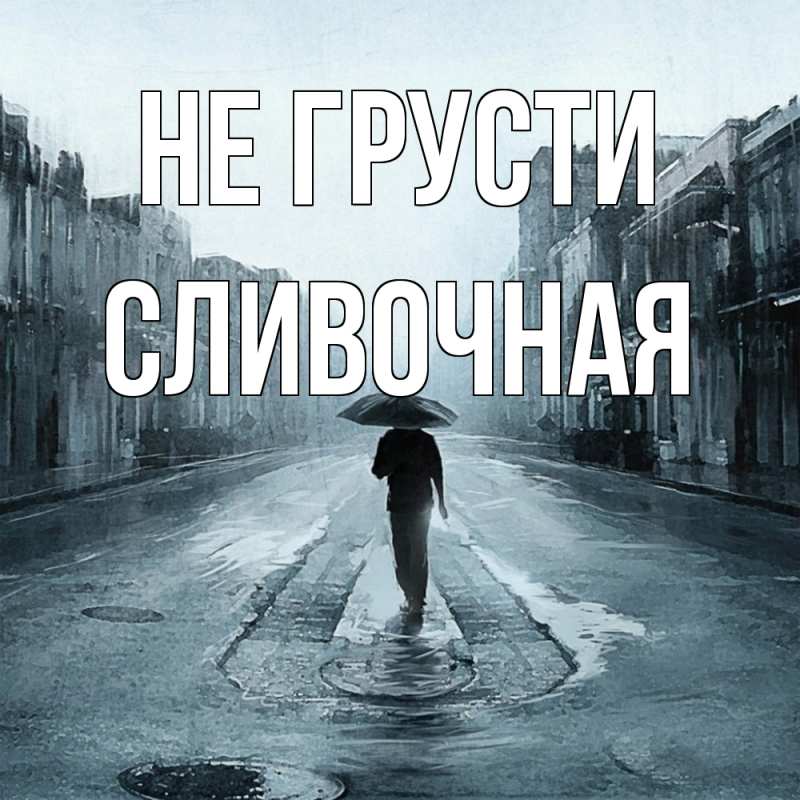 Картинка Не грусти, Сливочная
