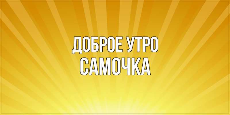 Картинка Доброе утро, Самочка