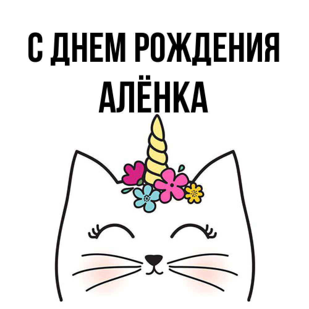Открытка на каждый день с именем, Алёнка С днем рождения милый кот с одним рожком Прикольная открытка с пожеланием онлайн скачать бесплатно 