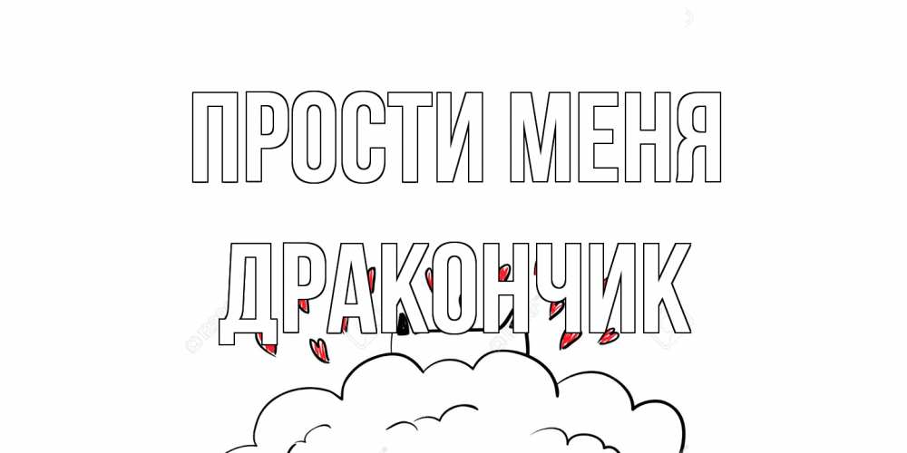 Открытка на каждый день с именем, Дракончик Прости меня прости меня Прикольная открытка с пожеланием онлайн скачать бесплатно 