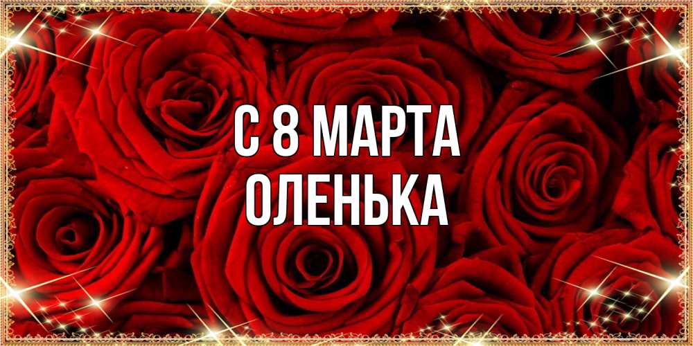 Открытка на каждый день с именем, Оленька C 8 МАРТА открытка для любимой Прикольная открытка с пожеланием онлайн скачать бесплатно 