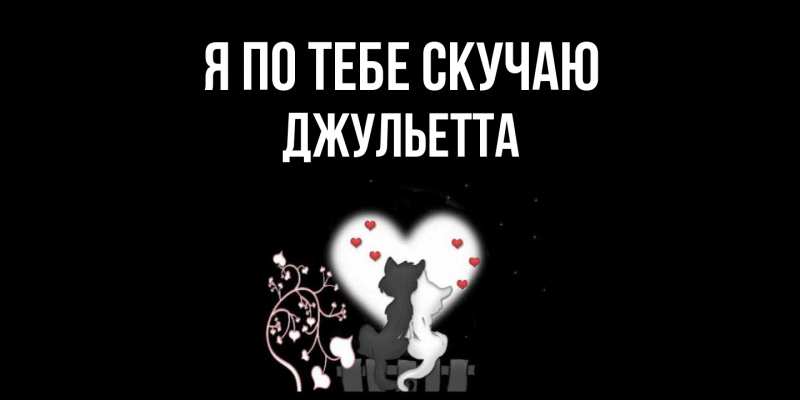 Картинка Я по тебе скучаю, Джульетта