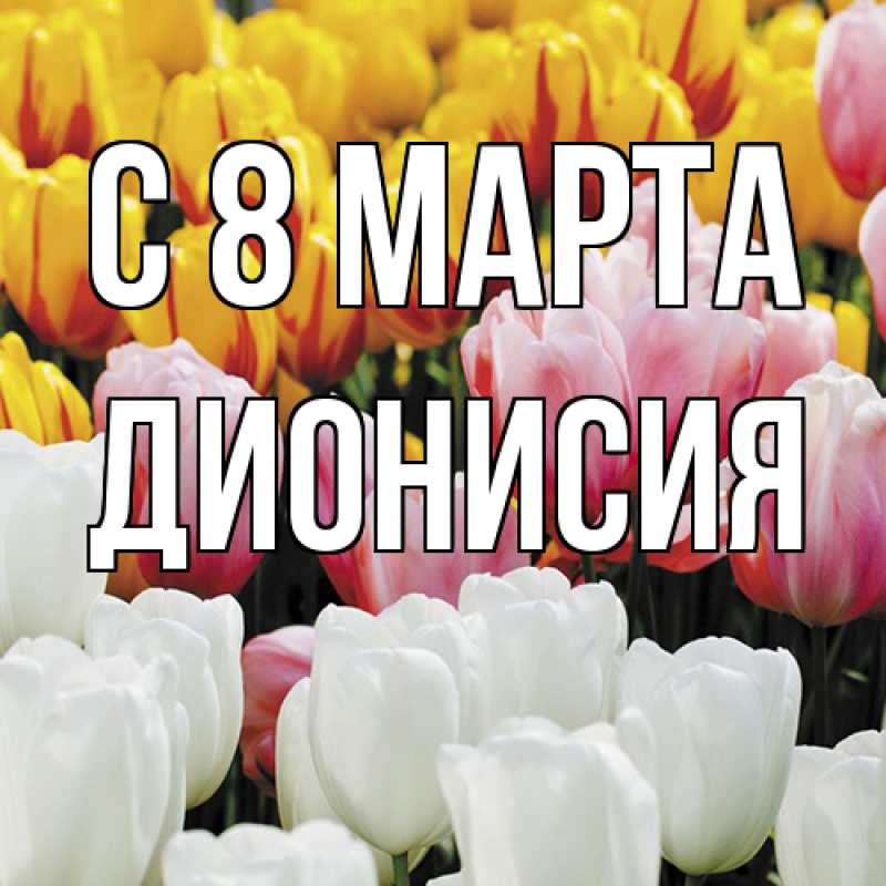 Картинка C 8 МАРТА, Дионисия
