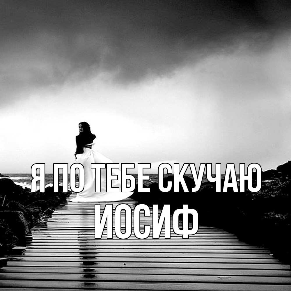 Открытка на каждый день с именем, Иосиф Я по тебе скучаю скучаю Прикольная открытка с пожеланием онлайн скачать бесплатно 