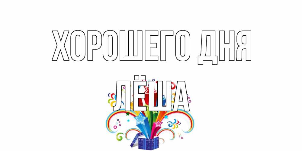Открытка на каждый день с именем, Лёша Хорошего дня праздник Прикольная открытка с пожеланием онлайн скачать бесплатно 