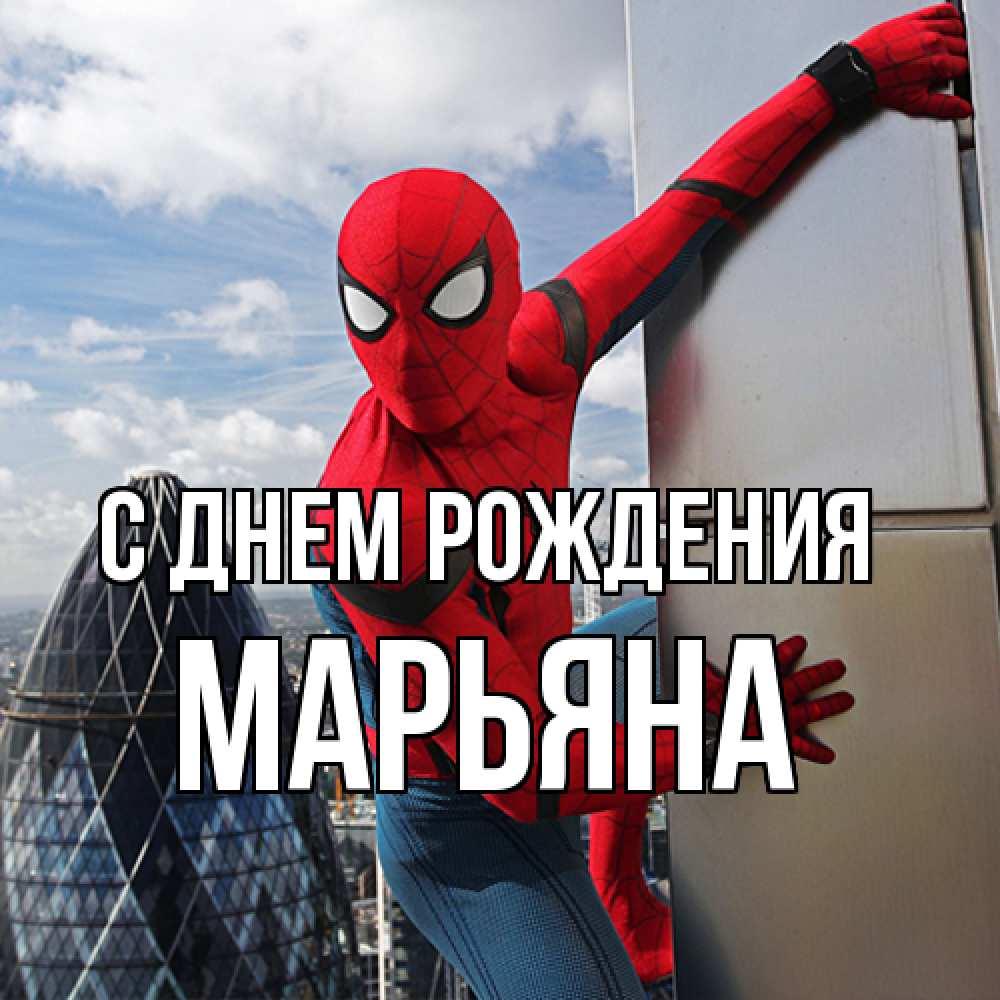 Открытка на каждый день с именем, Марьяна С днем рождения Марвел Прикольная открытка с пожеланием онлайн скачать бесплатно 