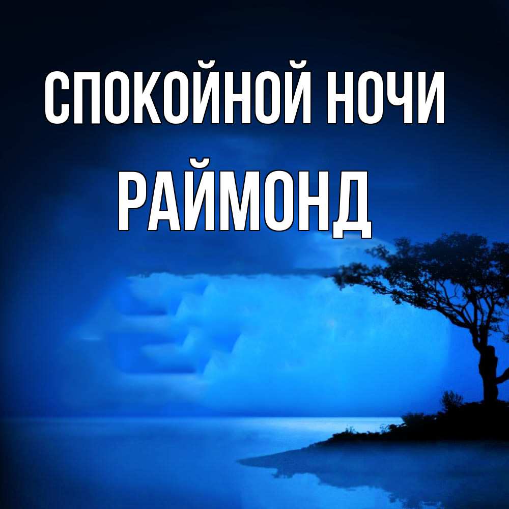 Открытка на каждый день с именем, Раймонд Спокойной ночи ночное побережье Прикольная открытка с пожеланием онлайн скачать бесплатно 