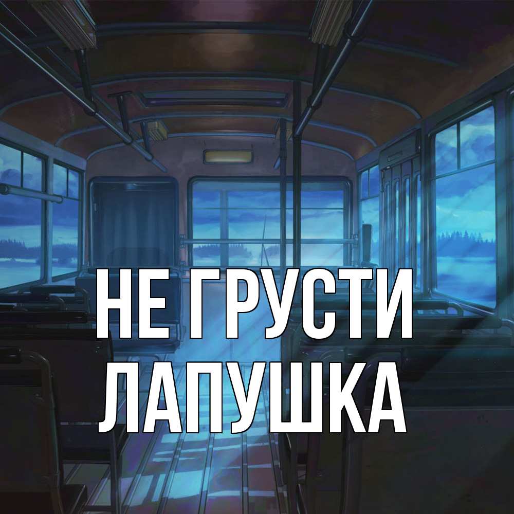 Открытка на каждый день с именем, лапушка Не грусти страшилка Прикольная открытка с пожеланием онлайн скачать бесплатно 