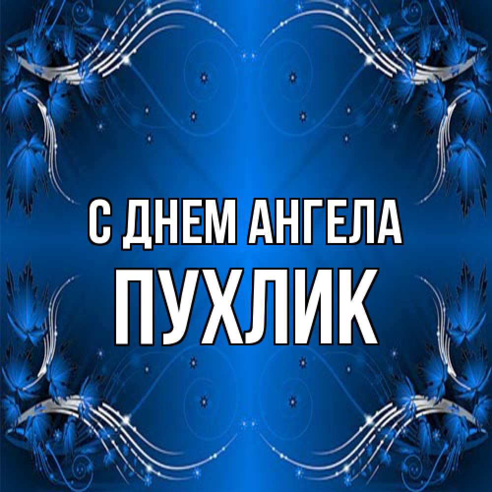 Открытка на каждый день с именем, пухлик С днем ангела красивая рамочка с узорами Прикольная открытка с пожеланием онлайн скачать бесплатно 