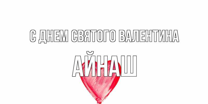 Картинка С днем Святого Валентина, Айнаш