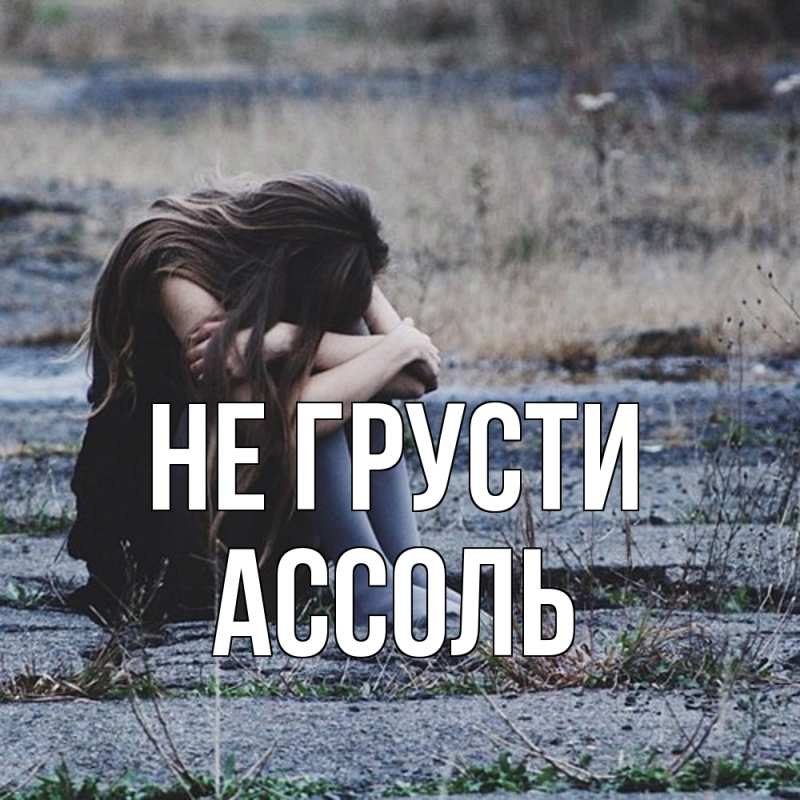 Картинка Не грусти, Ассоль