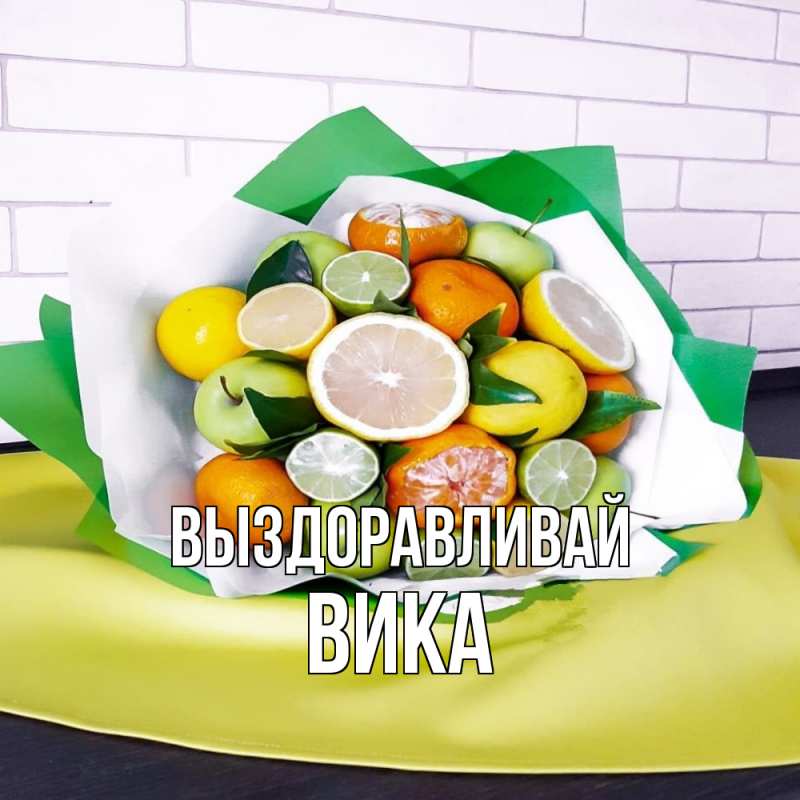 Картинка Выздоравливай, Вика