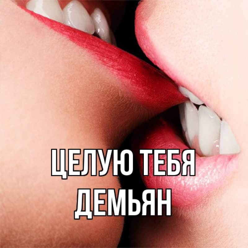 Картинка Целую тебя, Демьян