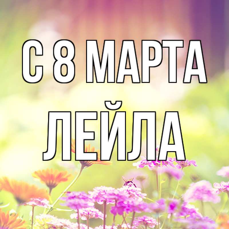 Картинка C 8 МАРТА, Лейла
