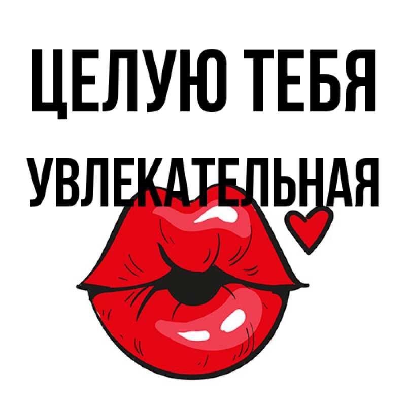 Картинка Целую тебя, Увлекательная