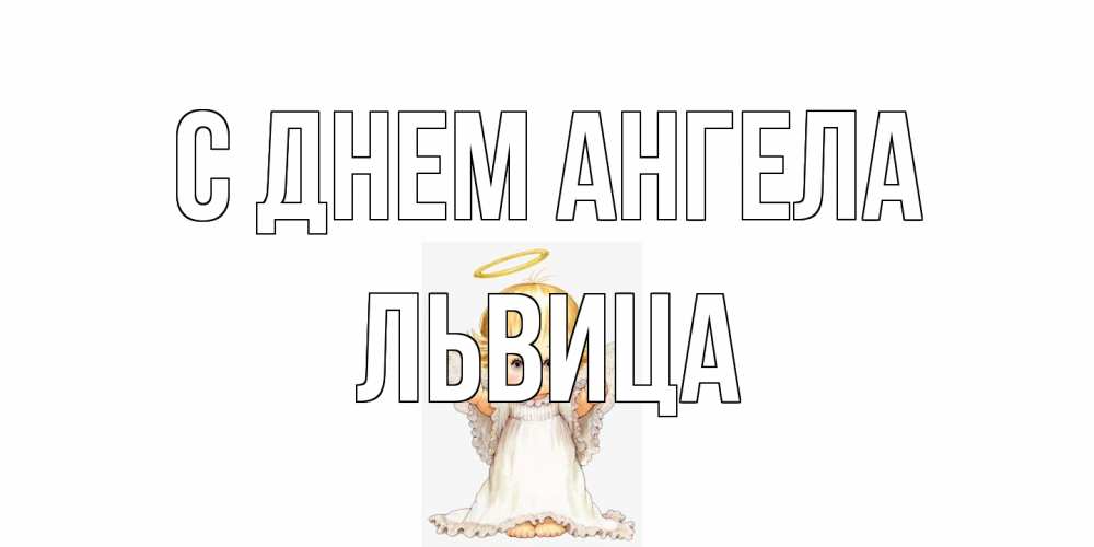 Открытка на каждый день с именем, Львица С днем ангела ангелочек, нимб Прикольная открытка с пожеланием онлайн скачать бесплатно 