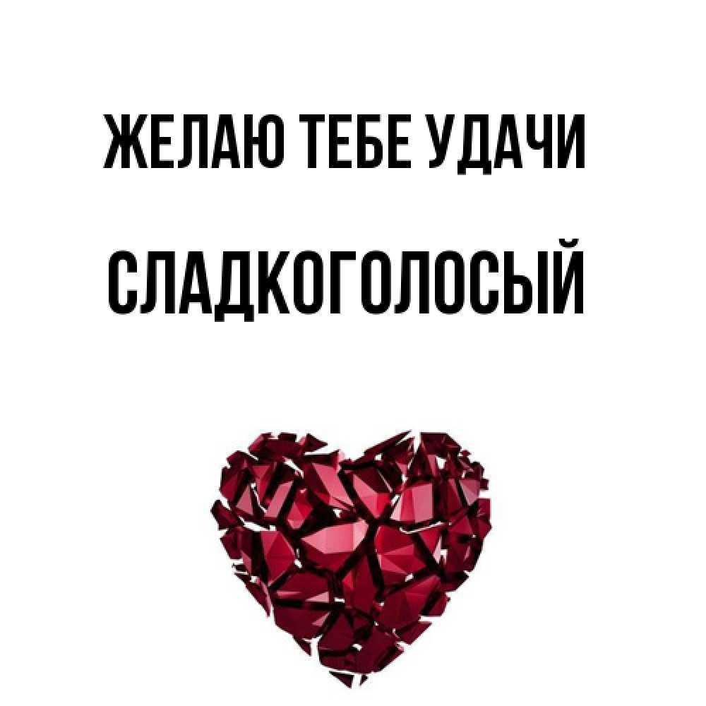 Открытка на каждый день с именем, Сладкоголосый Желаю тебе удачи бордовое из кристаллов  1 Прикольная открытка с пожеланием онлайн скачать бесплатно 