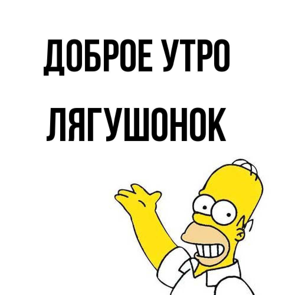 Открытка на каждый день с именем, лягушонок Доброе утро открытки с пожеланиями Прикольная открытка с пожеланием онлайн скачать бесплатно 