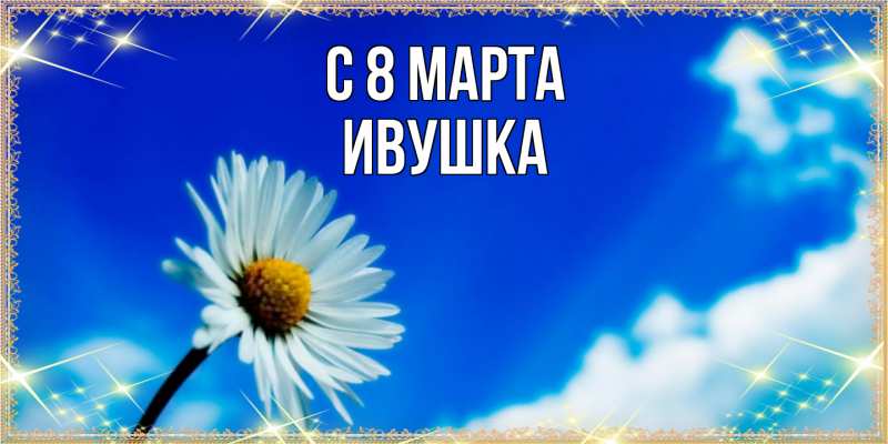 Картинка C 8 МАРТА, Ивушка