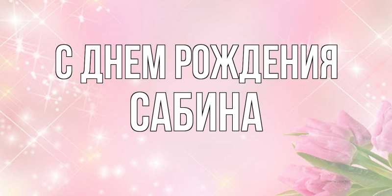 Картинка С днем рождения, Сабина