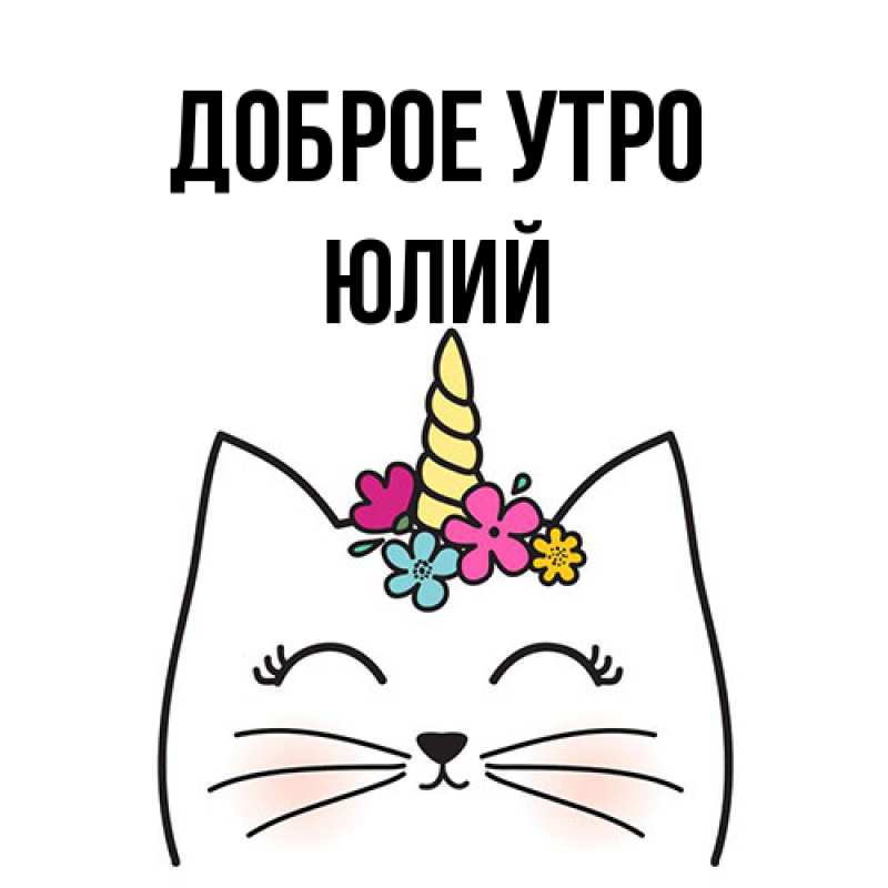 Картинка Доброе утро, Юлий