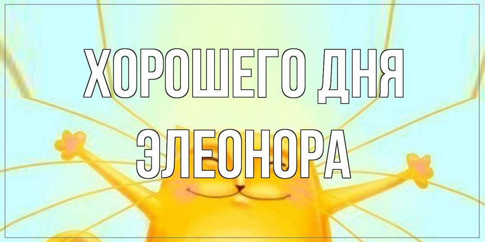 Открытка на каждый день с именем, Элеонора Хорошего дня обнимашки Прикольная открытка с пожеланием онлайн скачать бесплатно 