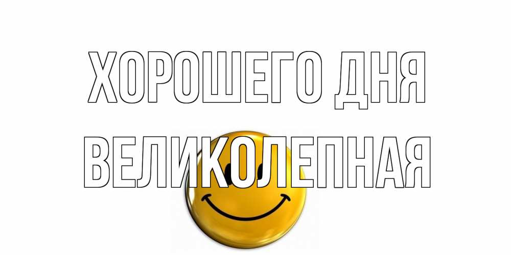 Открытка на каждый день с именем, великолепная Хорошего дня отличного дня Прикольная открытка с пожеланием онлайн скачать бесплатно 