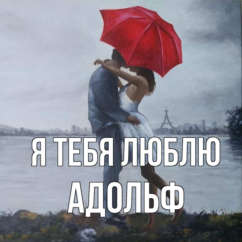Открытка с именем, Адольф, Я тебя люблю