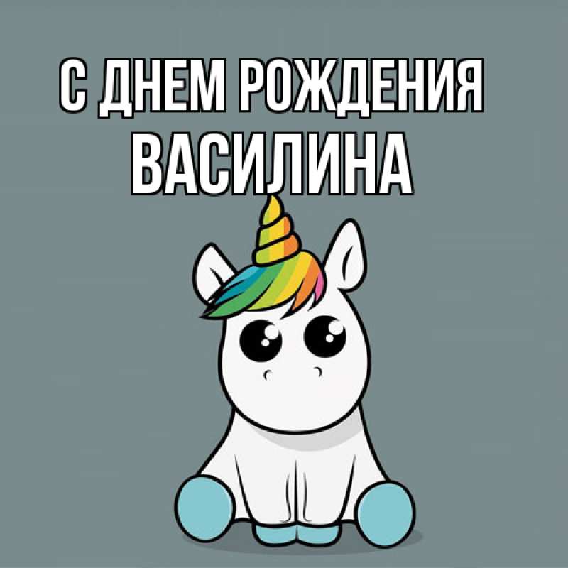Картинка С днем рождения, Василина
