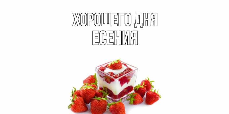 Картинка Хорошего дня, Есения