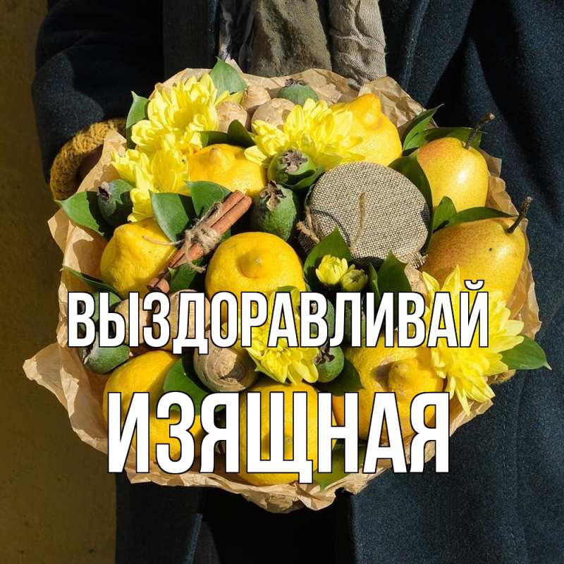 Картинка Выздоравливай, Изящная