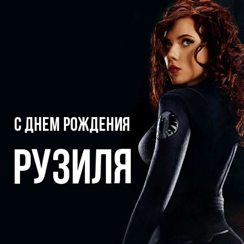 Картинка С днем рождения, Рузиля