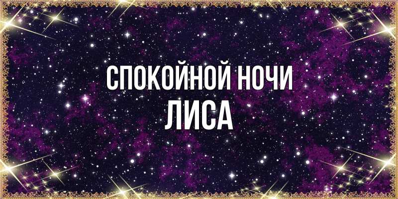 Картинка Спокойной ночи, лиса