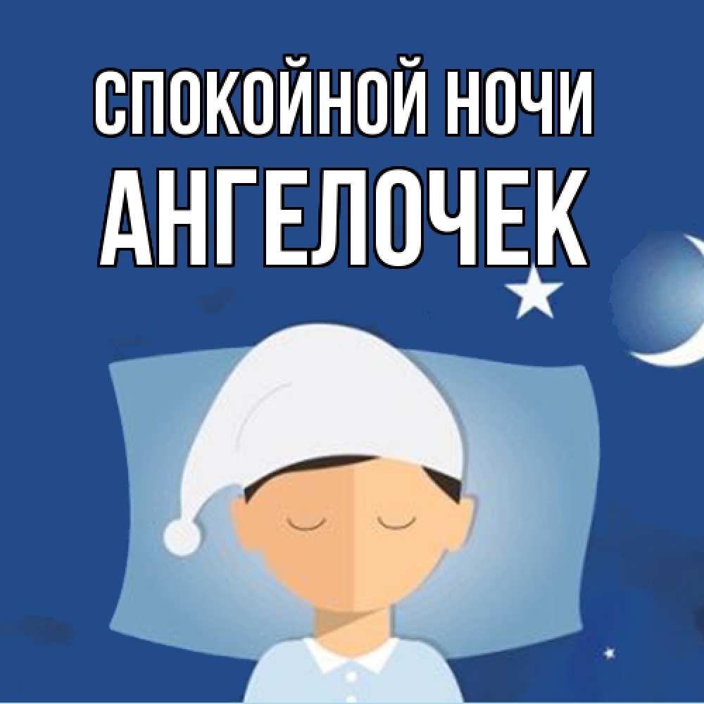 Открытка на каждый день с именем, Ангелочек Спокойной ночи подушка и шапочка Прикольная открытка с пожеланием онлайн скачать бесплатно 
