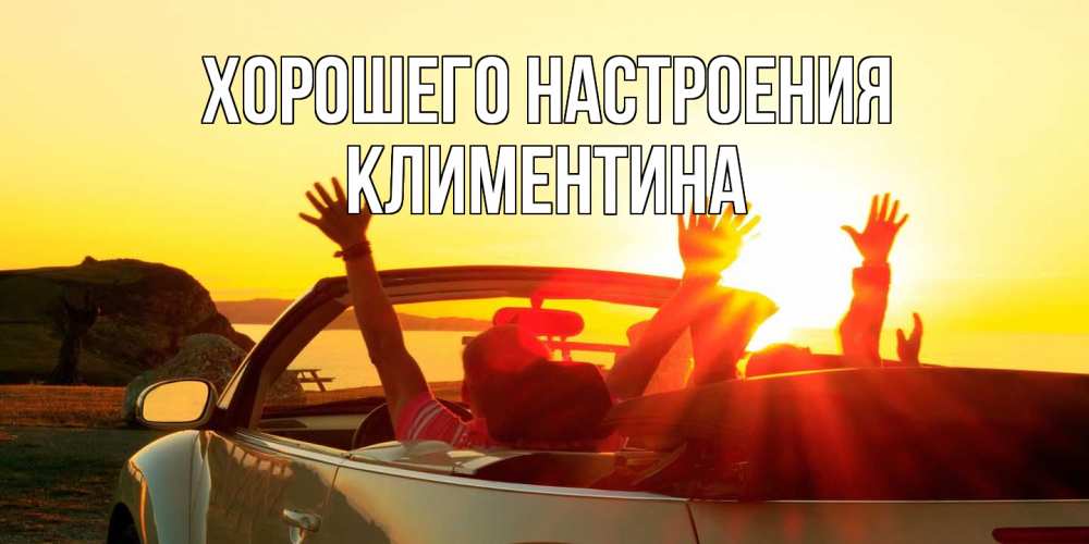 Открытка на каждый день с именем, Климентина Хорошего настроения фото счастливые люди в хорошем настроении Прикольная открытка с пожеланием онлайн скачать бесплатно 