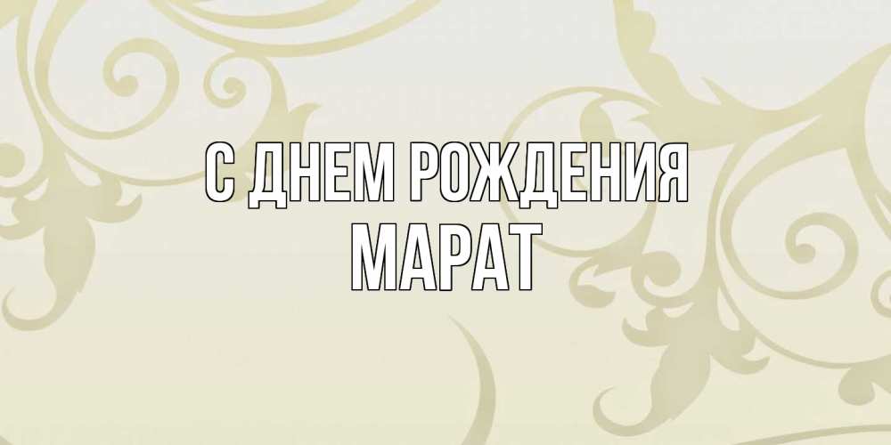 Открытка на каждый день с именем, Марат С днем рождения Открытка с простым фоном Прикольная открытка с пожеланием онлайн скачать бесплатно 