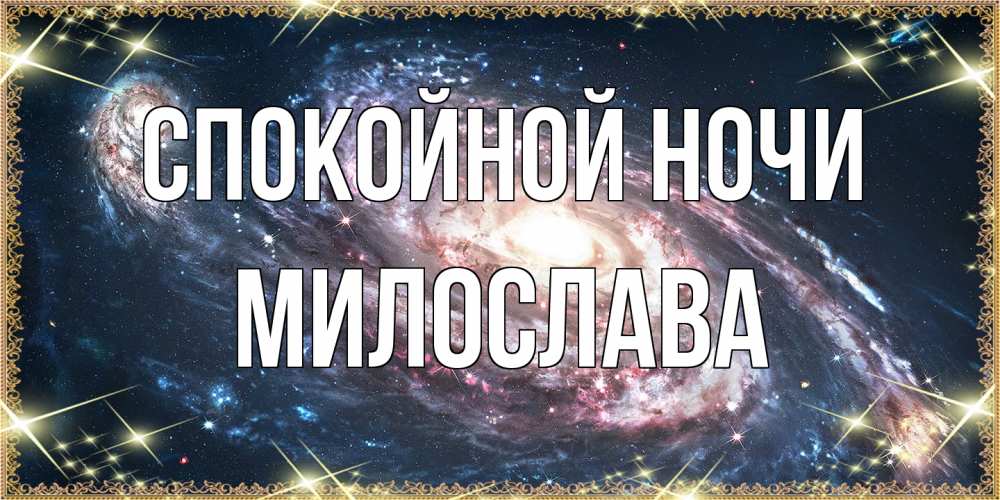Открытка на каждый день с именем, Милослава Спокойной ночи пожелание сладкой ночи Прикольная открытка с пожеланием онлайн скачать бесплатно 